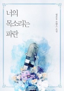 너의 목소리는 파란
