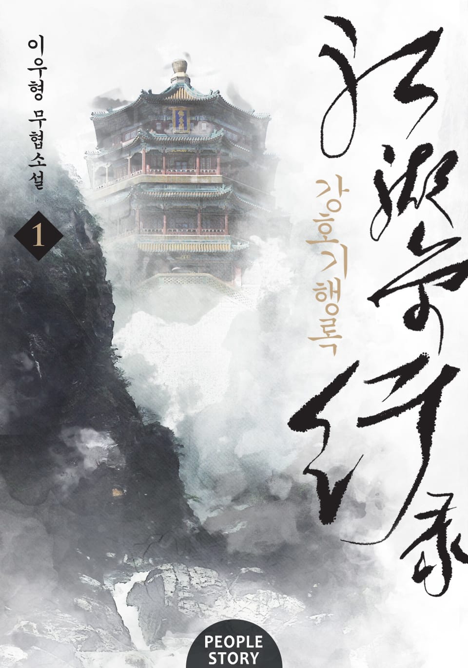 개정판 | 강호기행록 1권