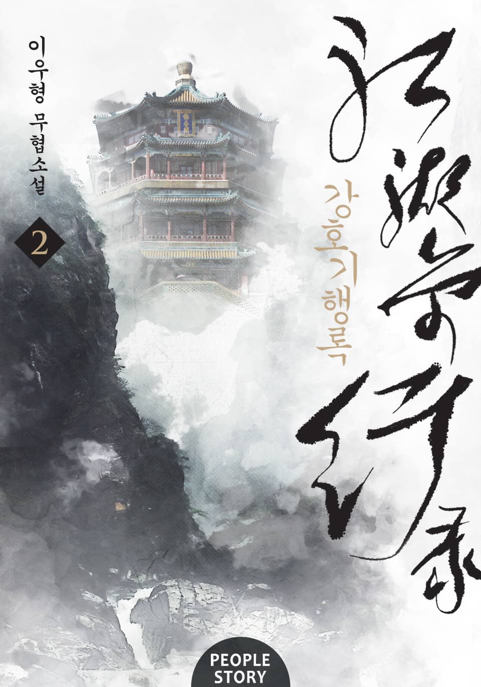 개정판 | 강호기행록 2권