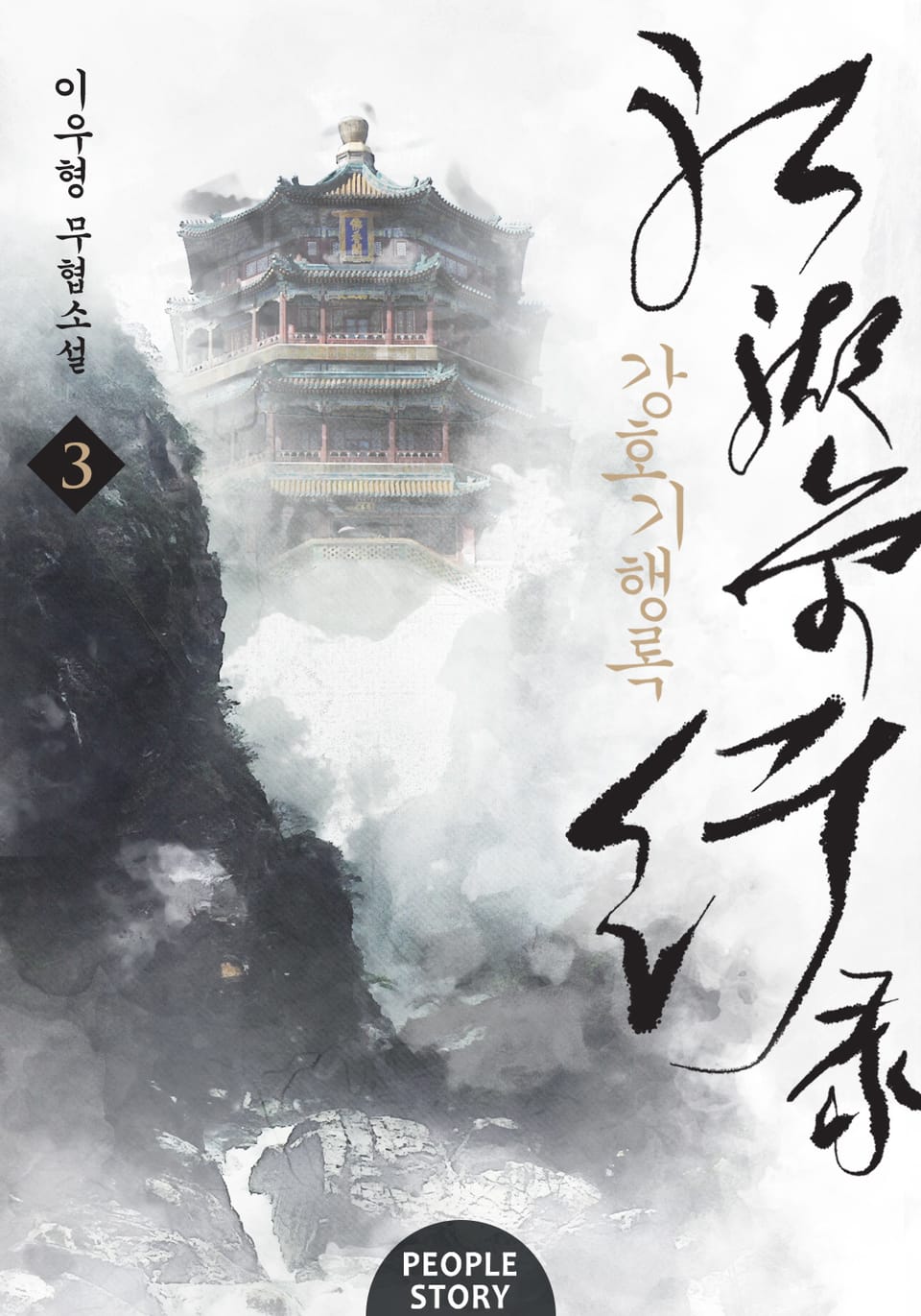 개정판 | 강호기행록 3권