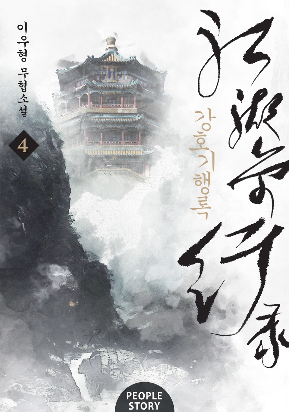 개정판 | 강호기행록 4권 (1부 완결)