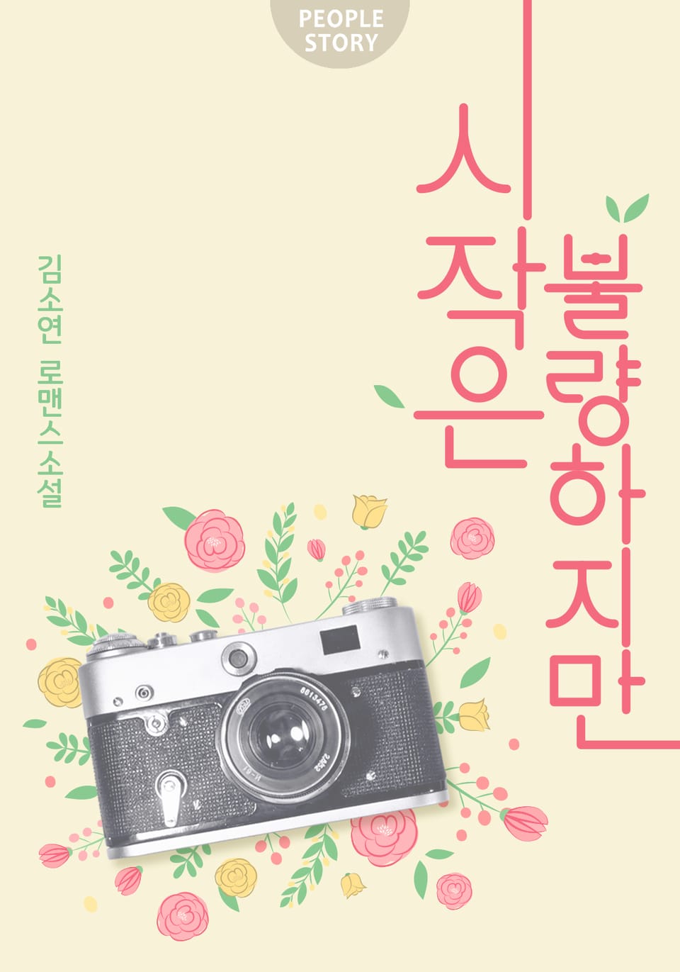 [체험판] 시작은 불량하지만