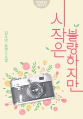 시작은 불량하지만 표지 이미지