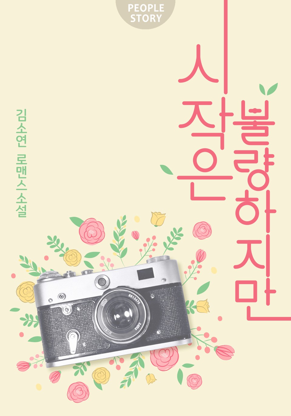 시작은 불량하지만