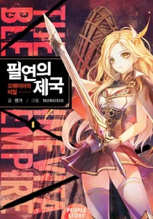 필연의 제국 : 오페이아의 비밀