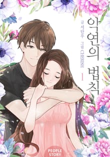 악연의 법칙
