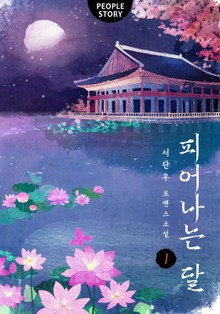 피어나는 달