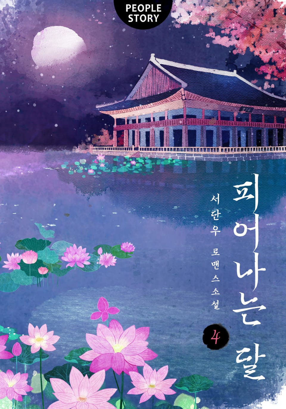 피어나는 달 4권