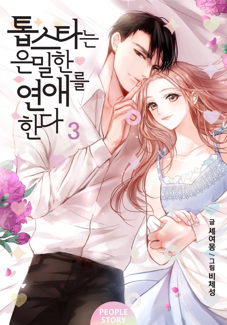 톱스타는 은밀한 연애를 한다 3권 (완결)