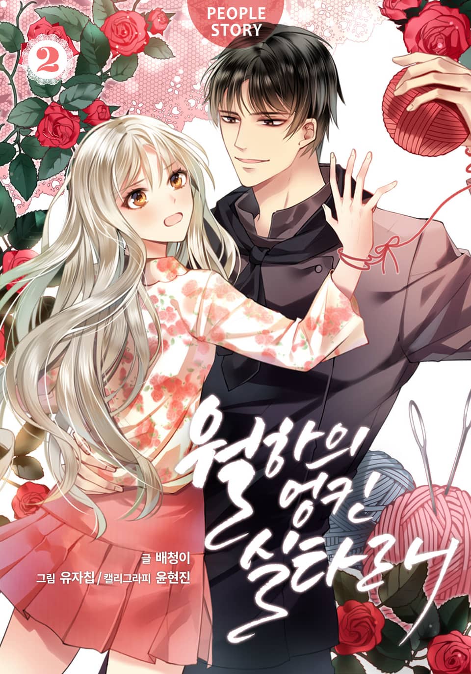 월하의 엉킨 실타래 2권