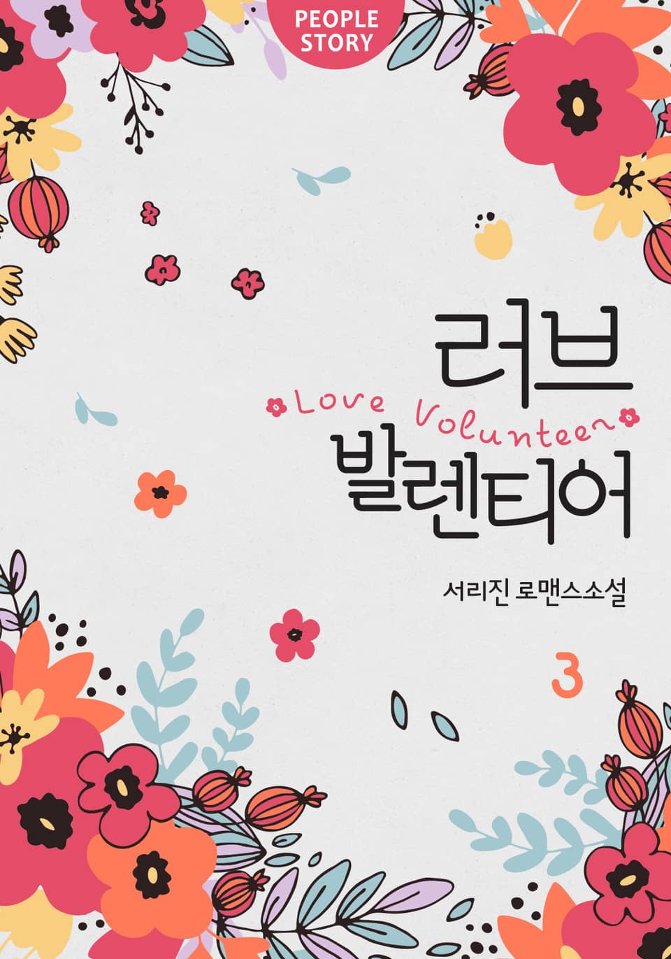 러브 발렌티어 3권 (완결)