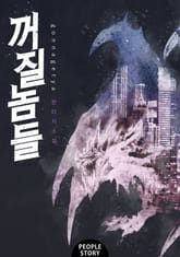 꺼질 놈들 표지 이미지