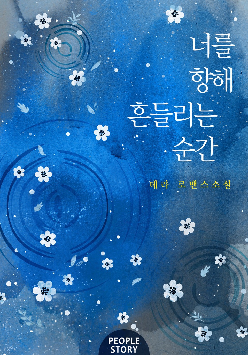 너를 향해 흔들리는 순간