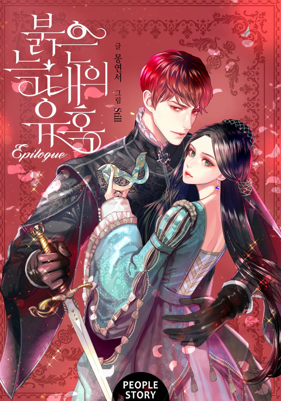 붉은 늑대의 유혹 (에필로그)