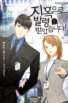 지옥으로 발령받았습니다!