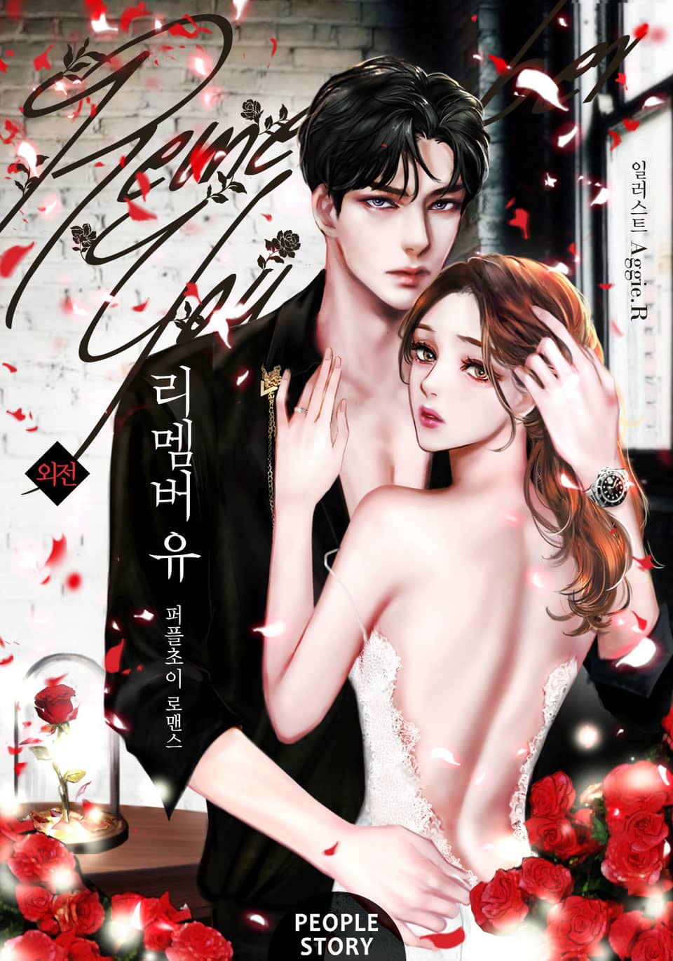 리멤버 유 (외전)