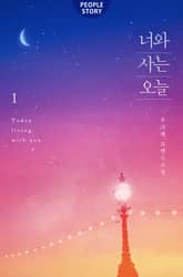 너와 사는 오늘 표지 이미지