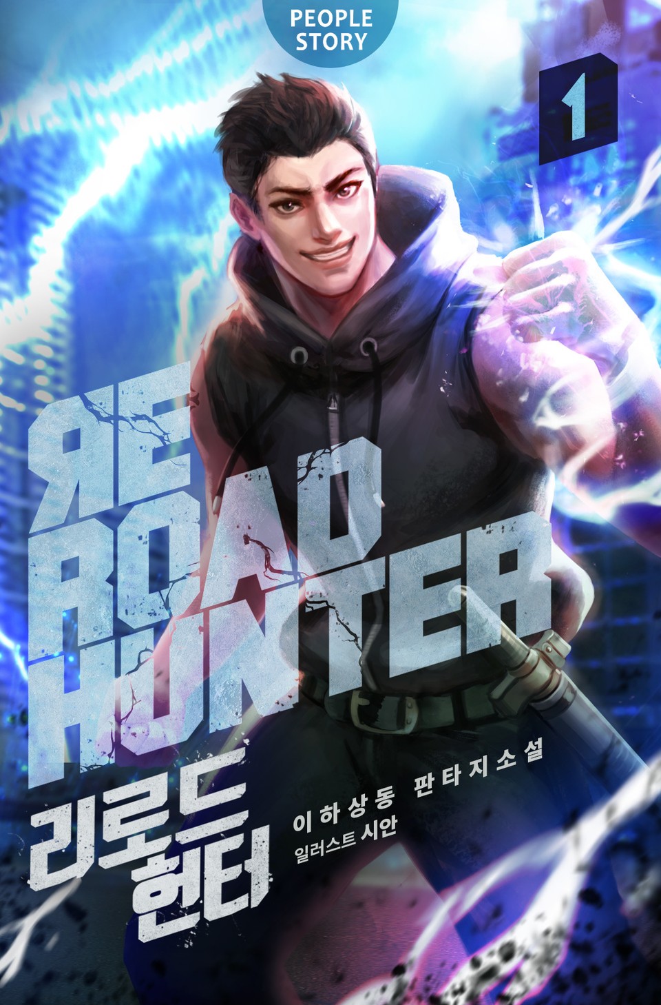 리로드 헌터 1권