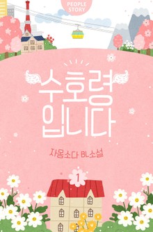 수호령입니다