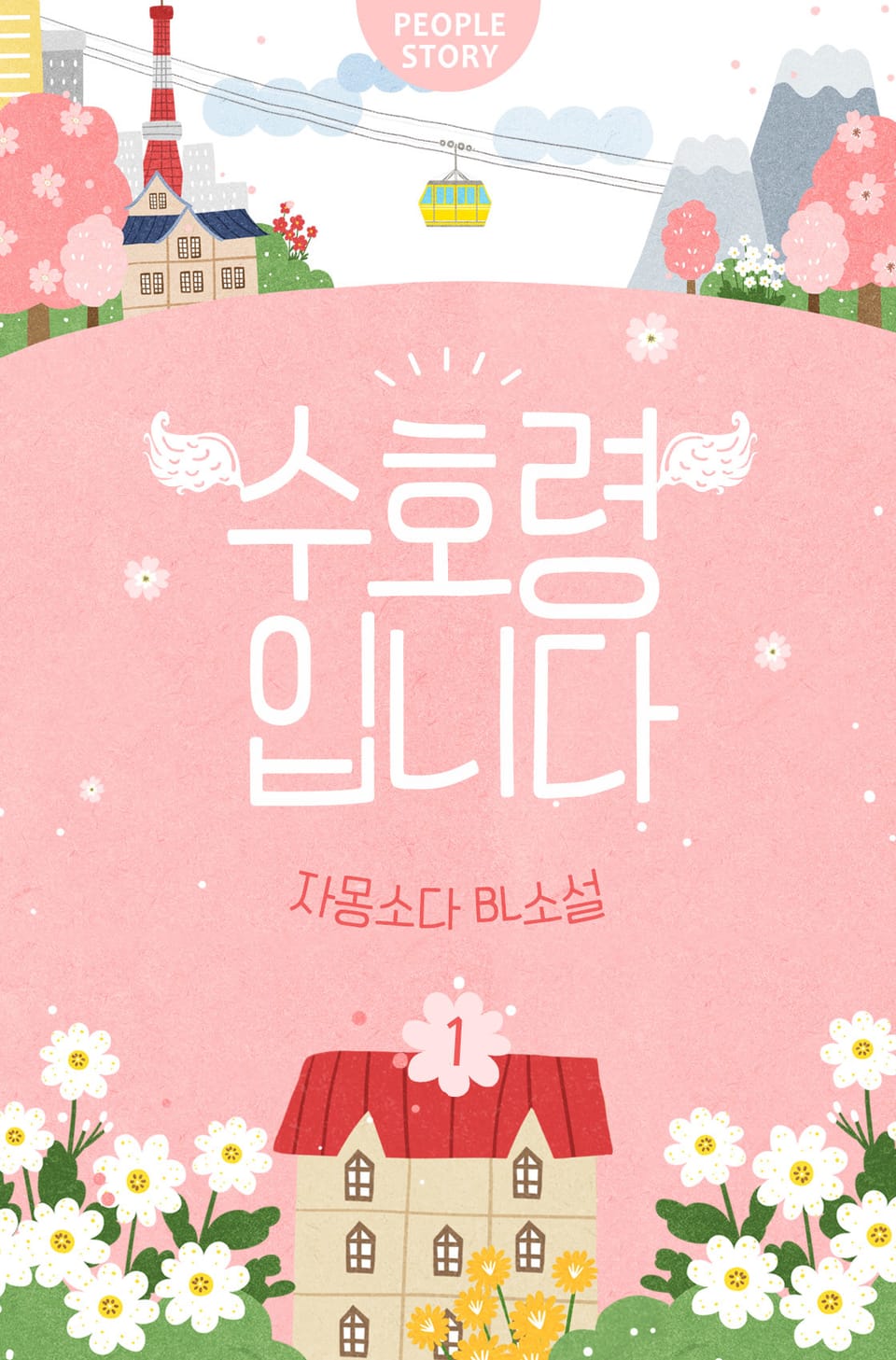 수호령입니다 1권