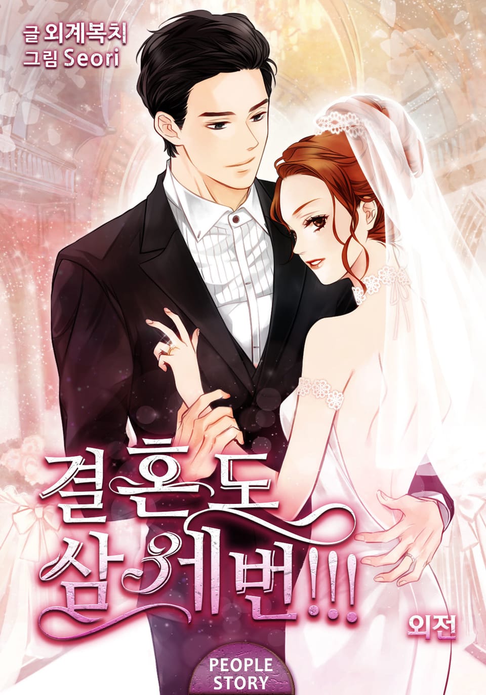 결혼도 삼세번!!! (외전)