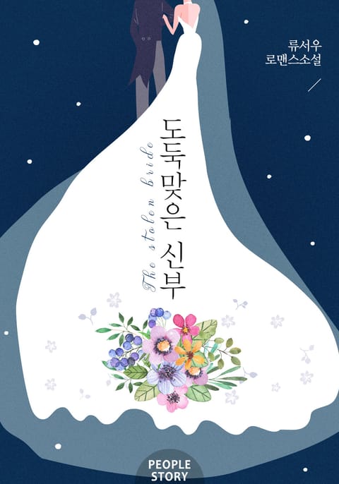 도둑맞은 신부