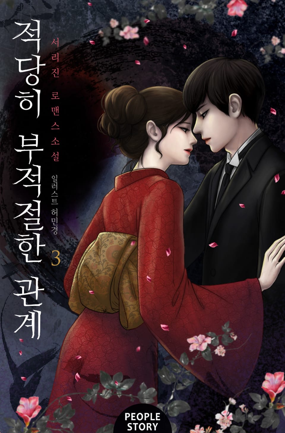 적당히 부적절한 관계 3권