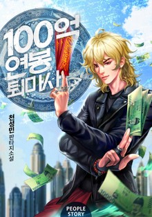 100억 연봉 퇴마사