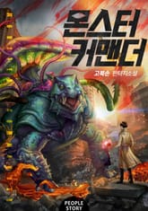 몬스터 커맨더 표지 이미지