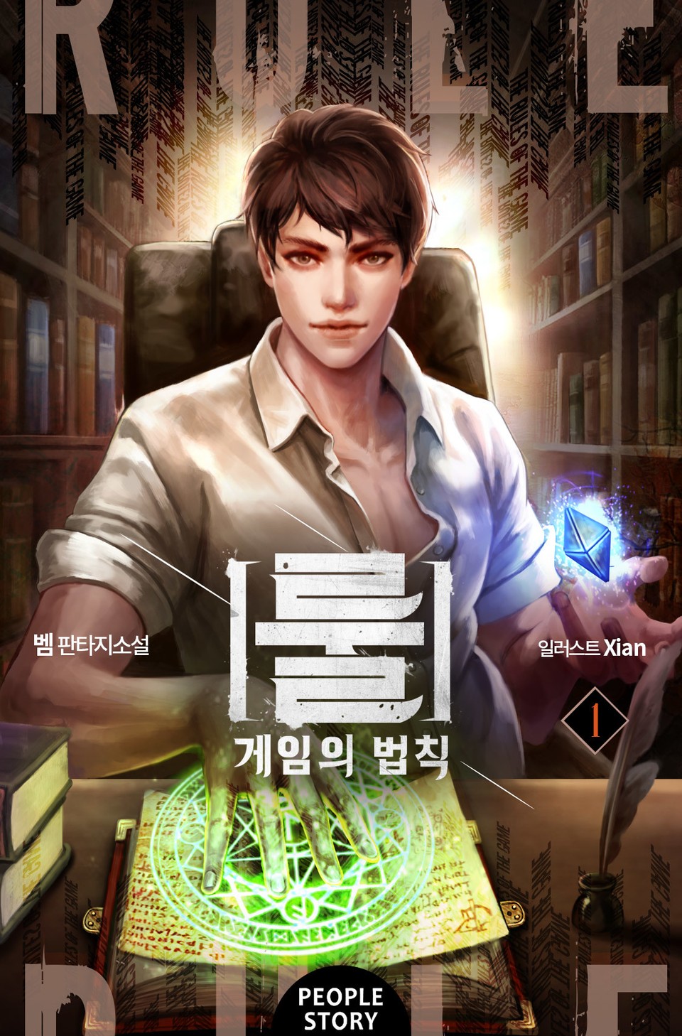 룰 : 게임의 법칙 1권