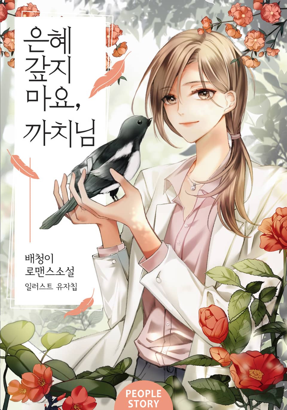 [체험판] 은혜 갚지 마요, 까치님