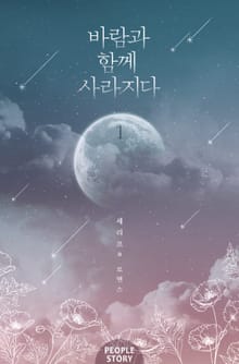 바람과 함께 사라지다
