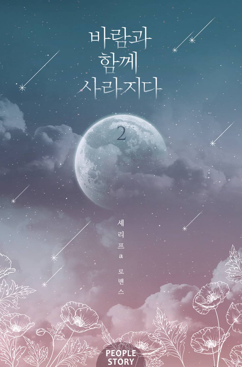 바람과 함께 사라지다 2권