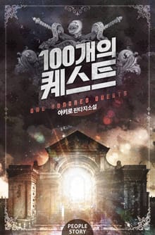 100개의 퀘스트