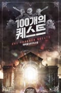 100개의 퀘스트 9화