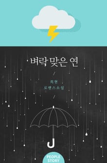 벼락 맞은 연