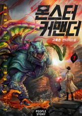 몬스터 커맨더 표지 이미지