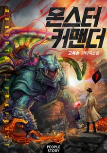 몬스터 커맨더