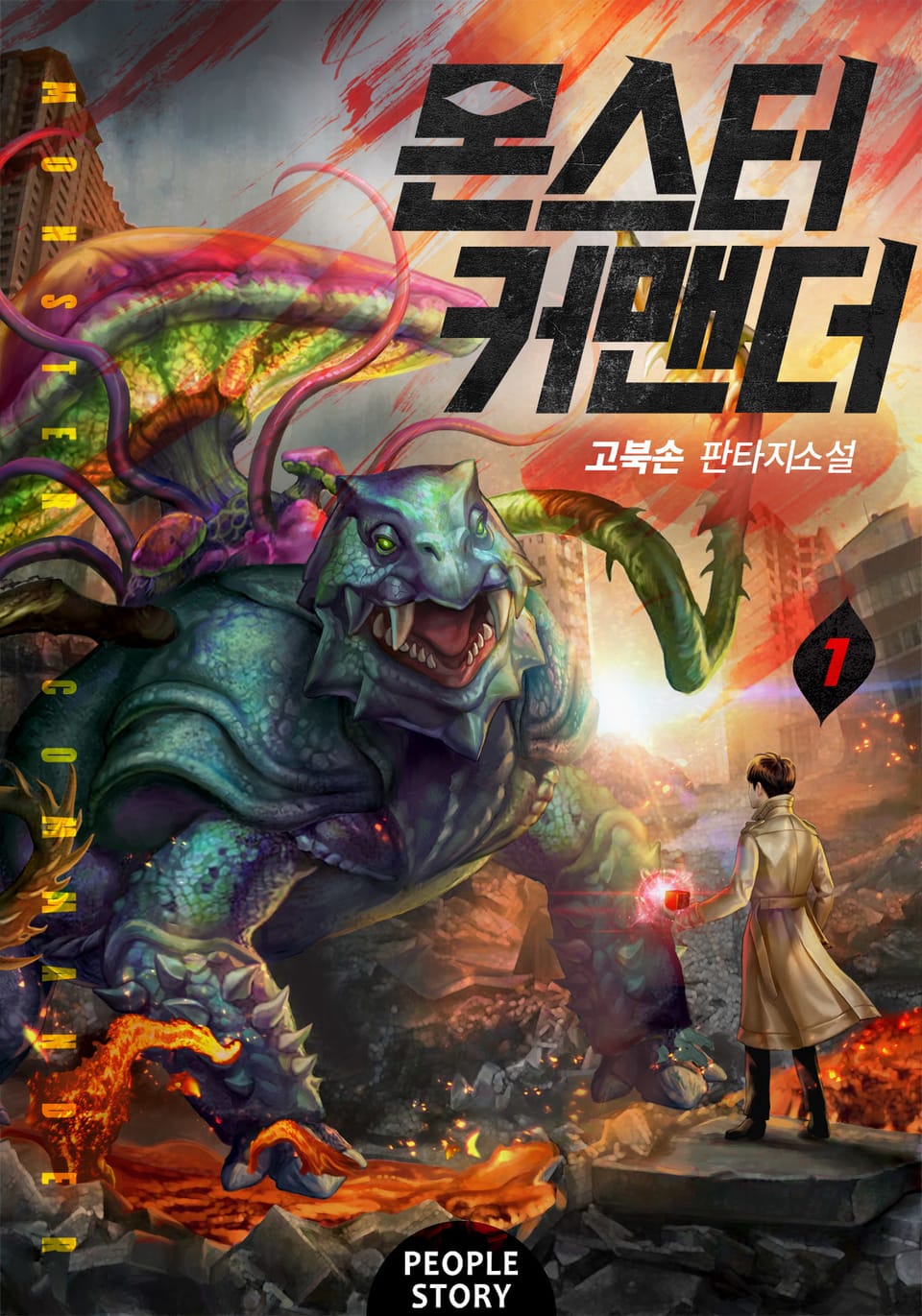 몬스터 커맨더 1권