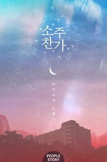 소주찬가