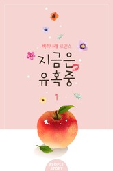 개정판 | 지금은 유혹 중 표지 이미지