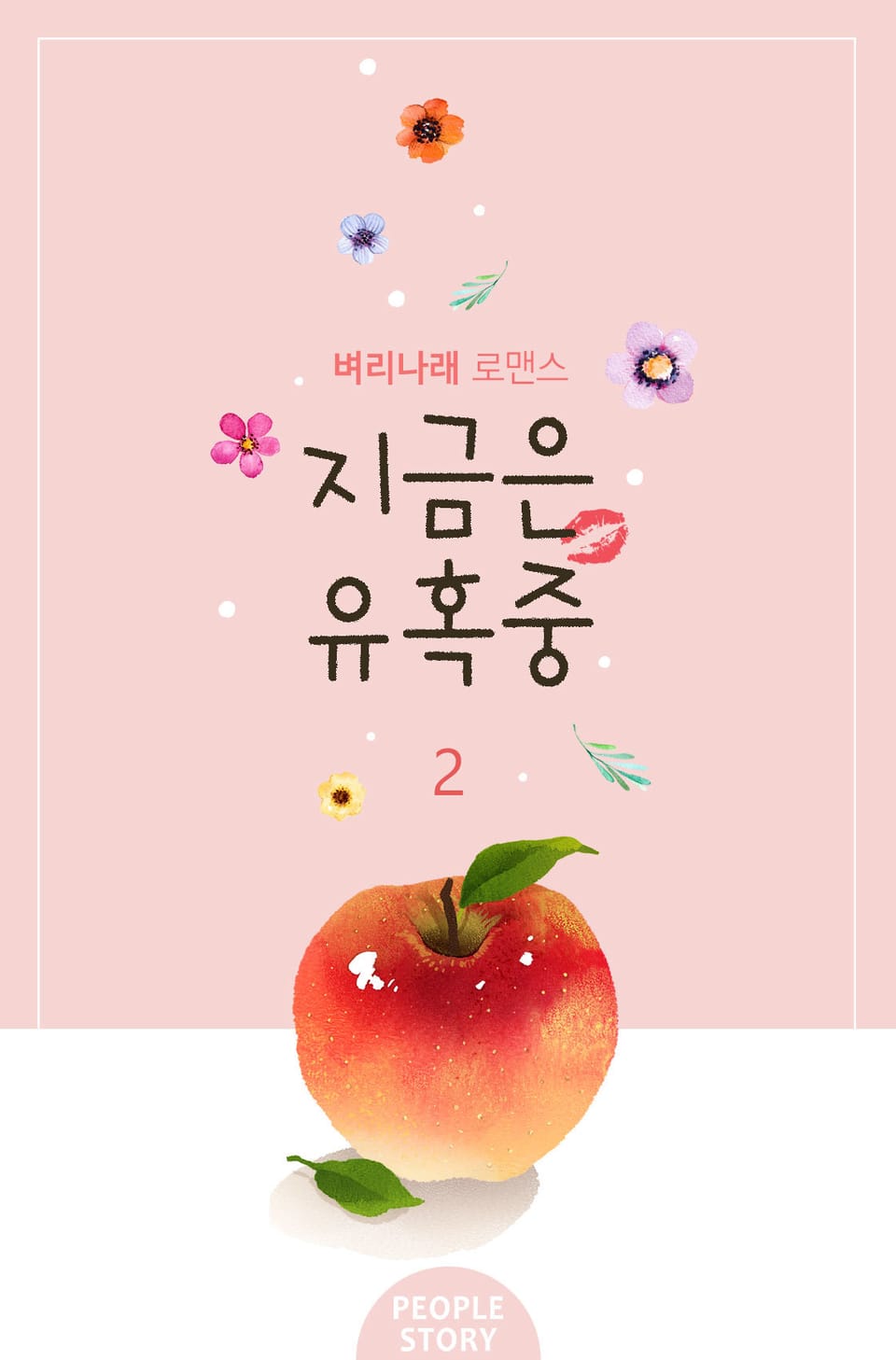 개정판 | 지금은 유혹 중 2권 (완결)