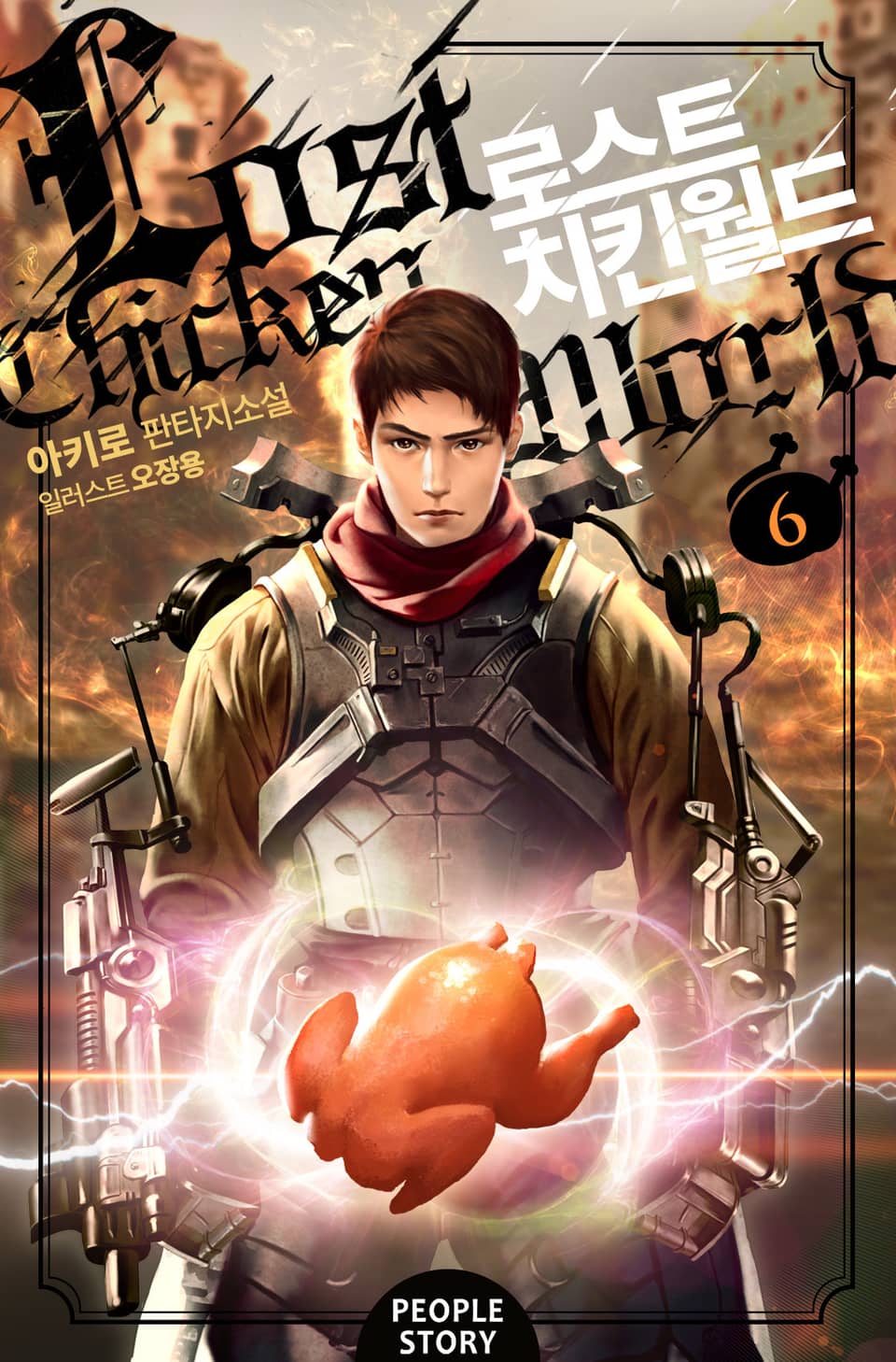 로스트 치킨 월드 6권 (완결)