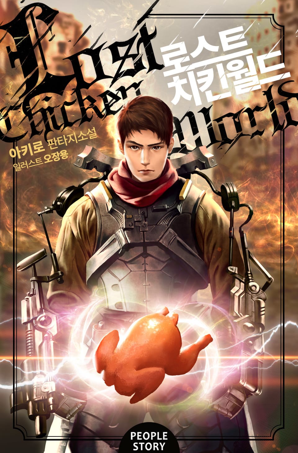 [체험판] 로스트 치킨 월드