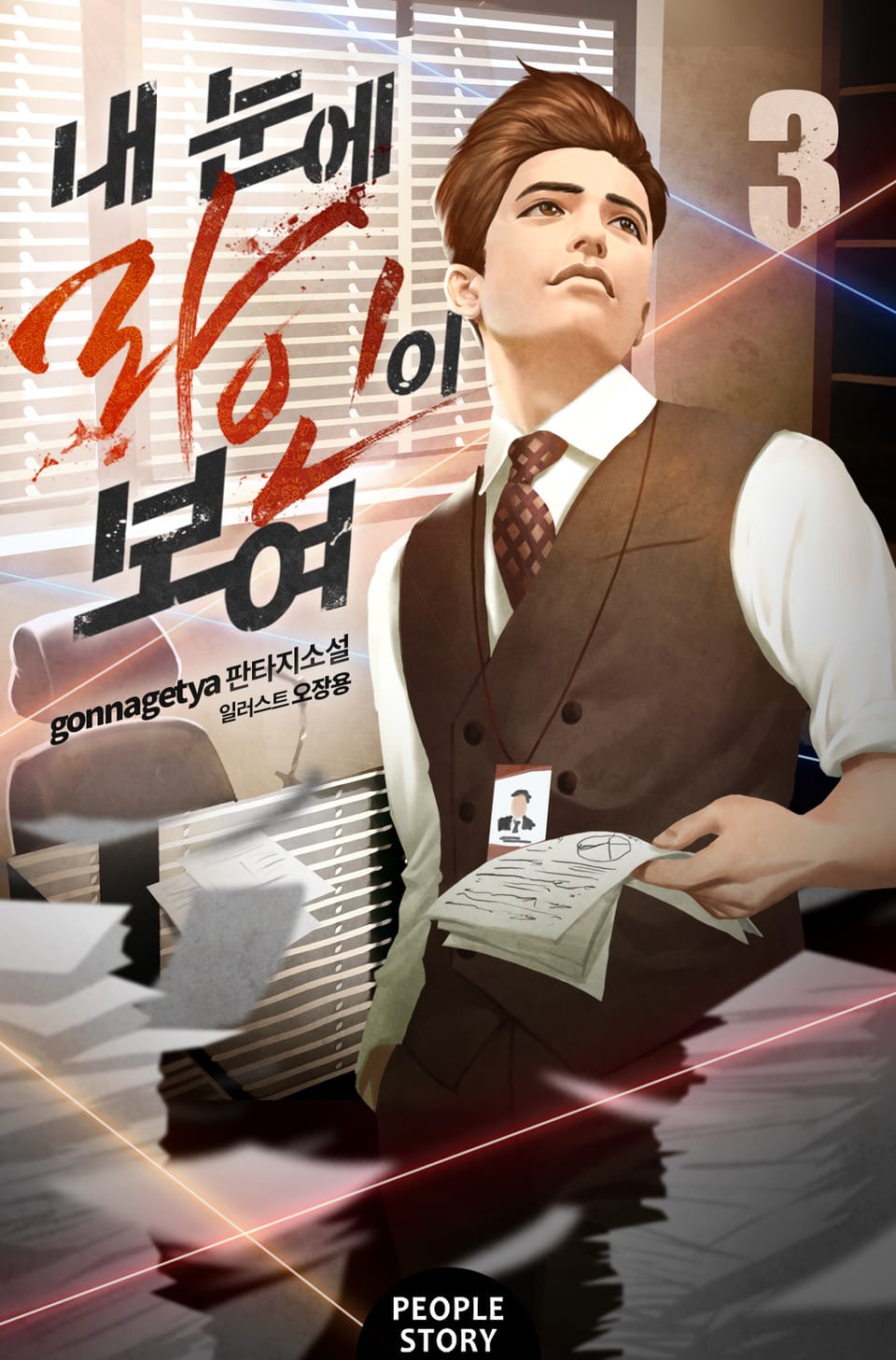 내 눈에 라인이 보여 3권