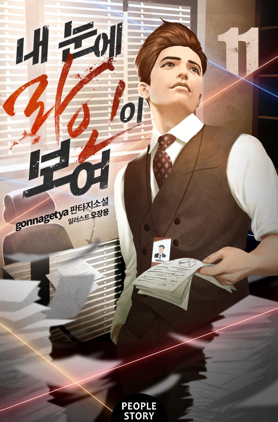 내 눈에 라인이 보여 11권