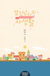 옆집 남자의 사생활 표지 이미지