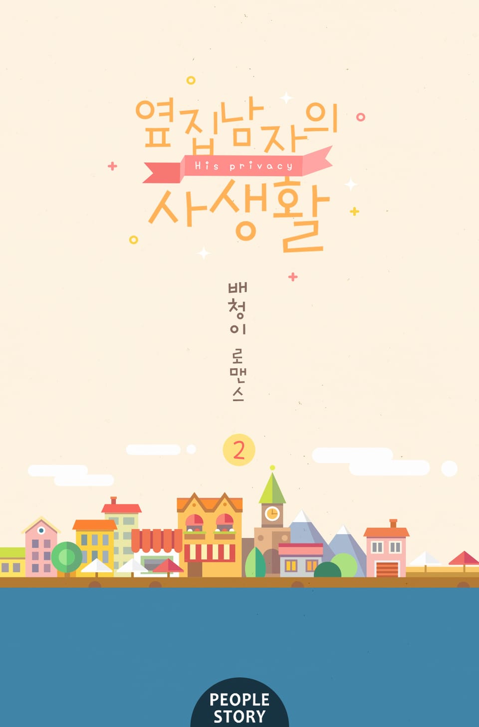옆집 남자의 사생활 2권