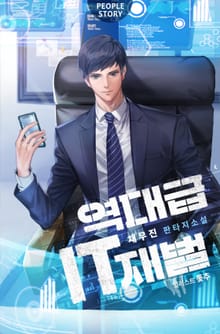 역대급 IT 재벌