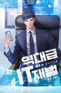 역대급 IT 재벌 9화